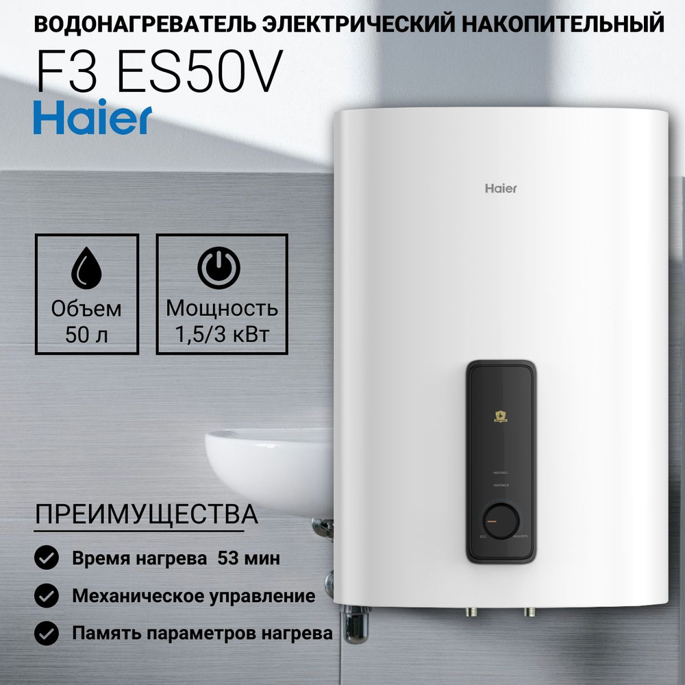 Водонагреватель электрический Haier ES50V-F3 50 л. (1,5/3 кВт, плоский, мех. термостат)  #1