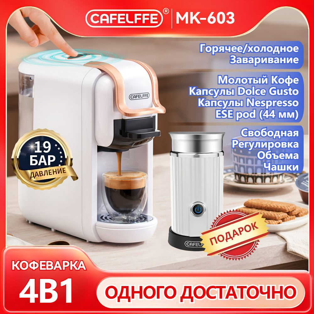 Капсульная кофемашина CAFELFFE AC-514K+MK-201-2, белый купить по выгодной  цене в интернет-магазине OZON (881905164)