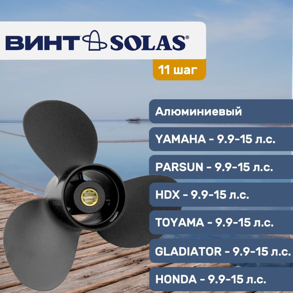 Винт для лодки Solas 3111-093- - купить по низким ценам в интернет-магазине  OZON (461597579)