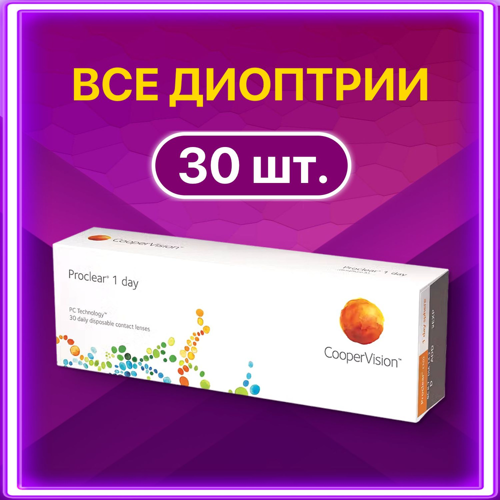 Контактные линзы для глаз Proclear 1 Day CooperVision однодневные / 8.7, 30 шт, -6.50  #1