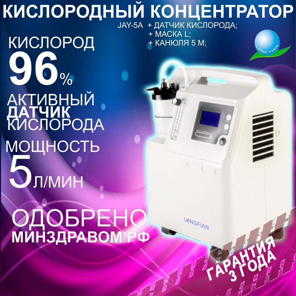 Кислородный концентратор LONGFIAN JAY-5A+O2 (5 литров в минуту),  Комплектация+, генератор медицинский, кислород для дыхания и домашнего  использования, переносной портативный - купить с доставкой по выгодным  ценам в интернет-магазине OZON (839658273)