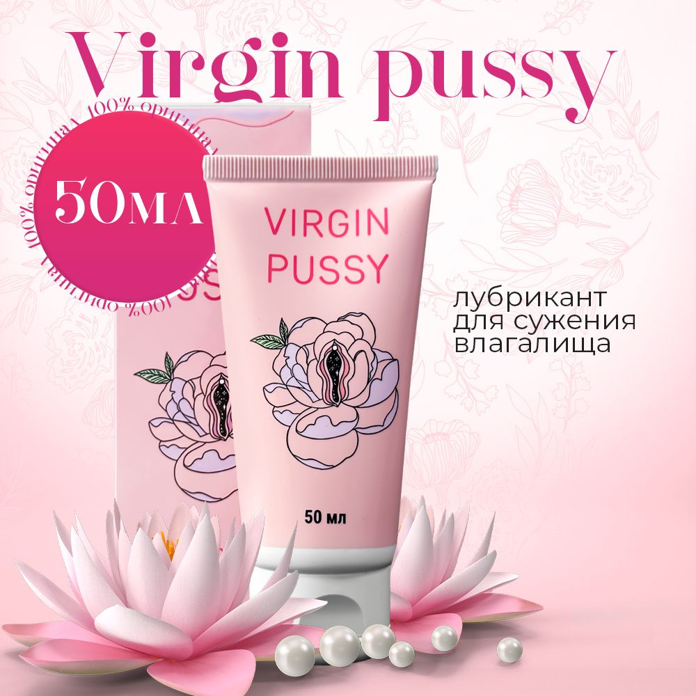 Virgin Pussy / Смазка интимная, для сужения влагалища, для секса, смазка интимная возбуждающая, виагра #1