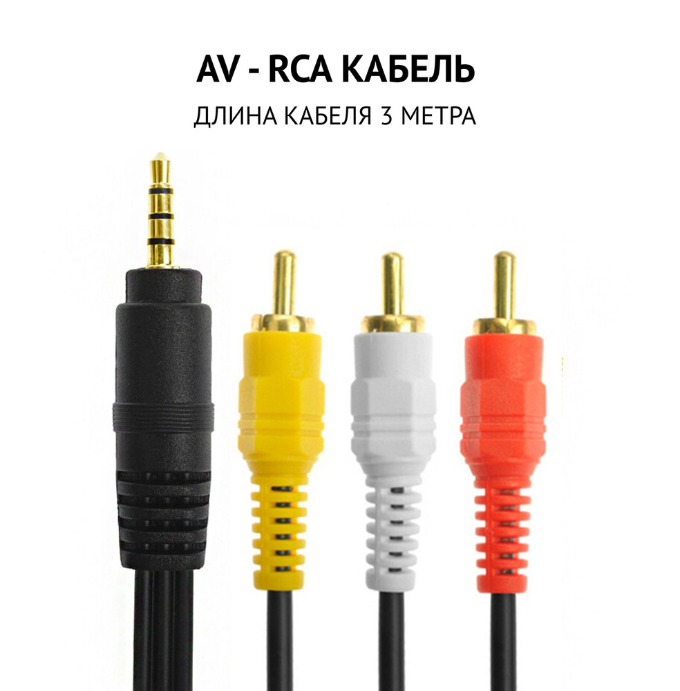 Кабель RCA, 3.5 мм AV2RCA - купить по низкой цене в интернет-магазине OZON  (1536842559)