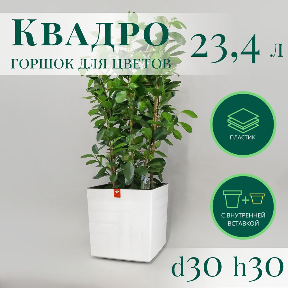 Горшок для цветов Квадро 23,4 л; 30х 30 х 30 см, белый #1