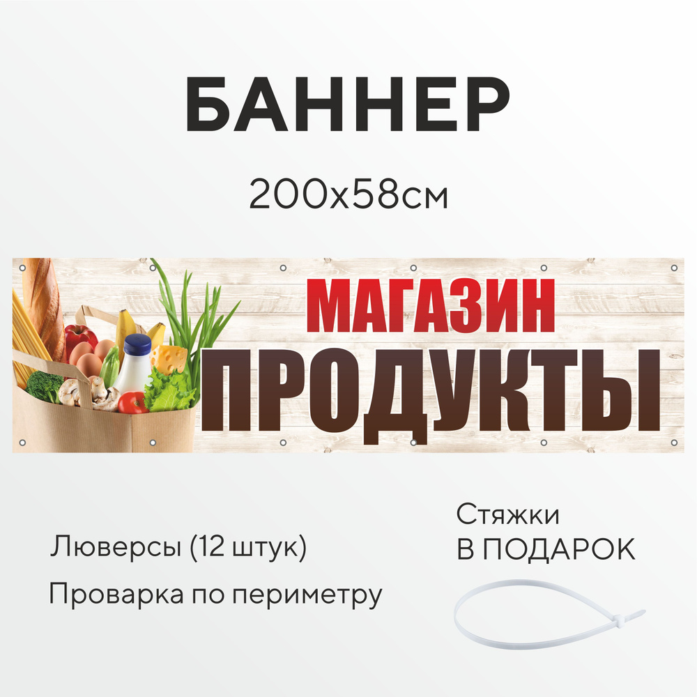 Рекламный баннер растяжка магазин Продукты 2,0 на 0,58 метра с люверсами  для крепления 12 штук, вывеска уличная, всё для торговли - купить с  доставкой по выгодным ценам в интернет-магазине OZON (1268687210)