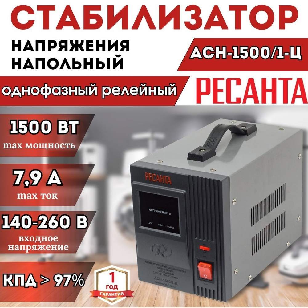 Стабилизатор напряжения однофазный РЕСАНТА АСН-1 500/1-Ц напольный ** 1,5кВт