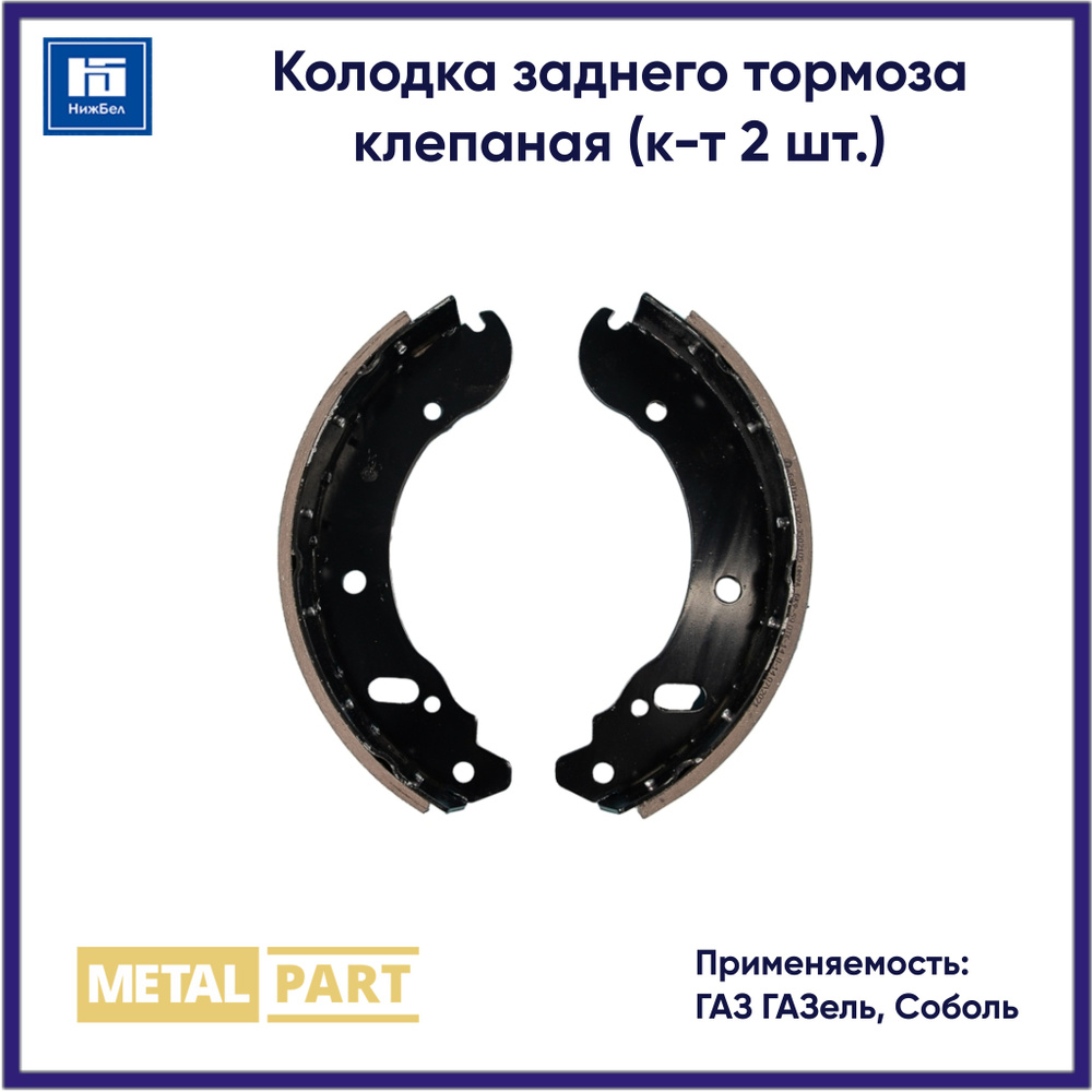 Колодка заднего тормоза клепаная для ГАЗ ГАЗель, Соболь MetalPart MP33023502090  #1