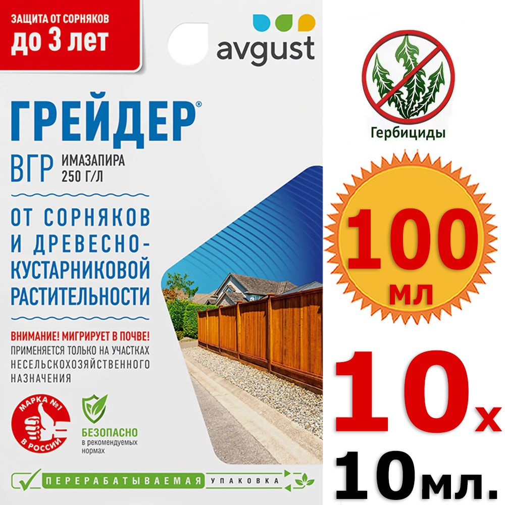 100мл Грейдер 10мл х 10шт, средство от всех видов сорняков даже самых злостных, Август  #1