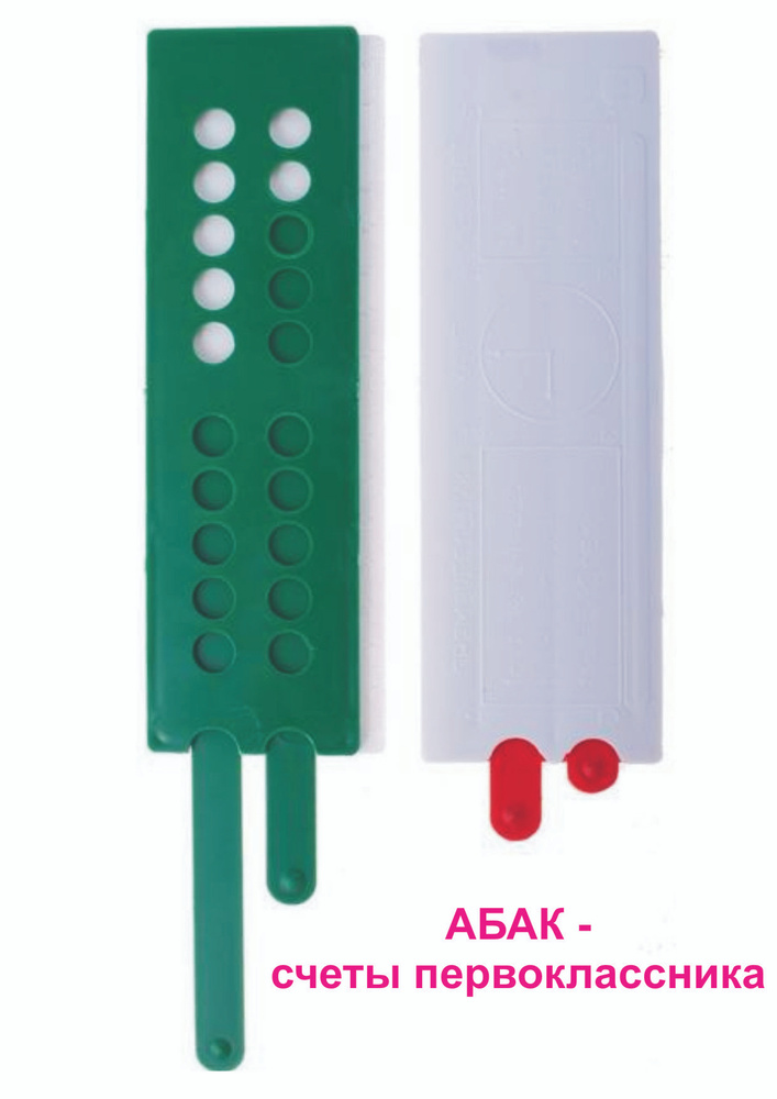 Абак - счеты первоклассника (зеленый) - купить с доставкой по выгодным ...