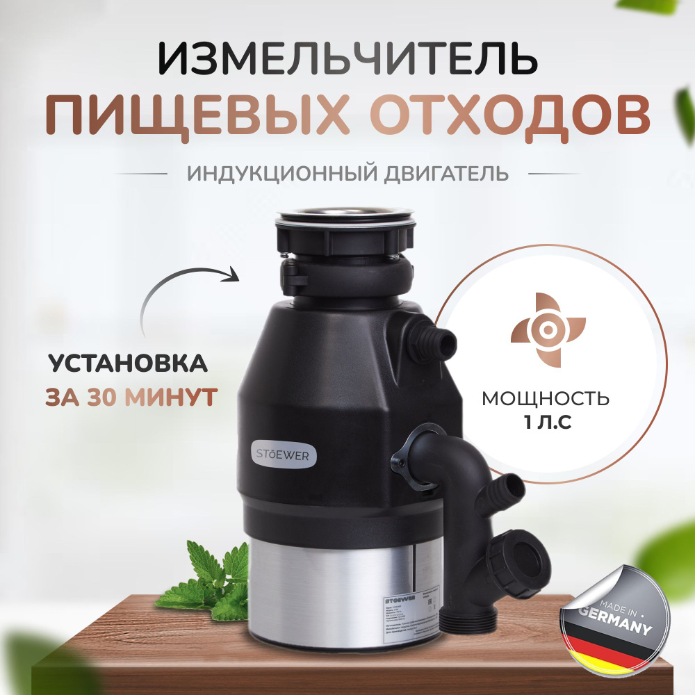 Измельчитель пищевых отходов под мойку STOEWER D750