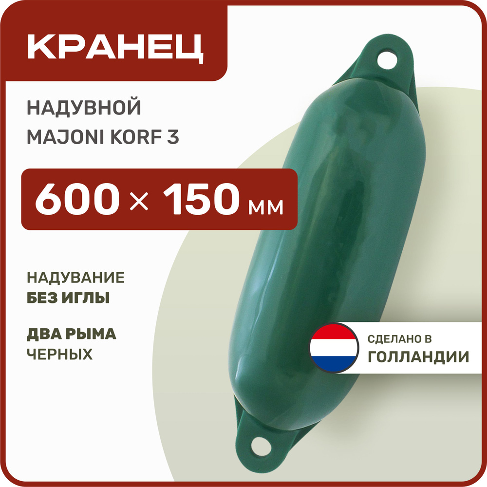 Кранец швартовый надувной Majoni Korf 3 150х600мм зеленый (10262186)  #1