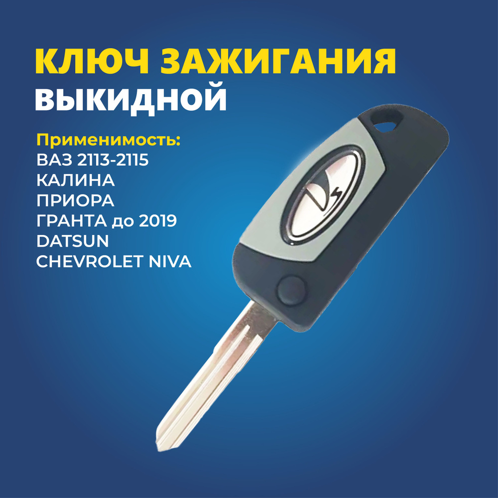 Ключ выкидной на Лада / ВАЗ 2113-2115 / Калина / Приора / Гранта до ...