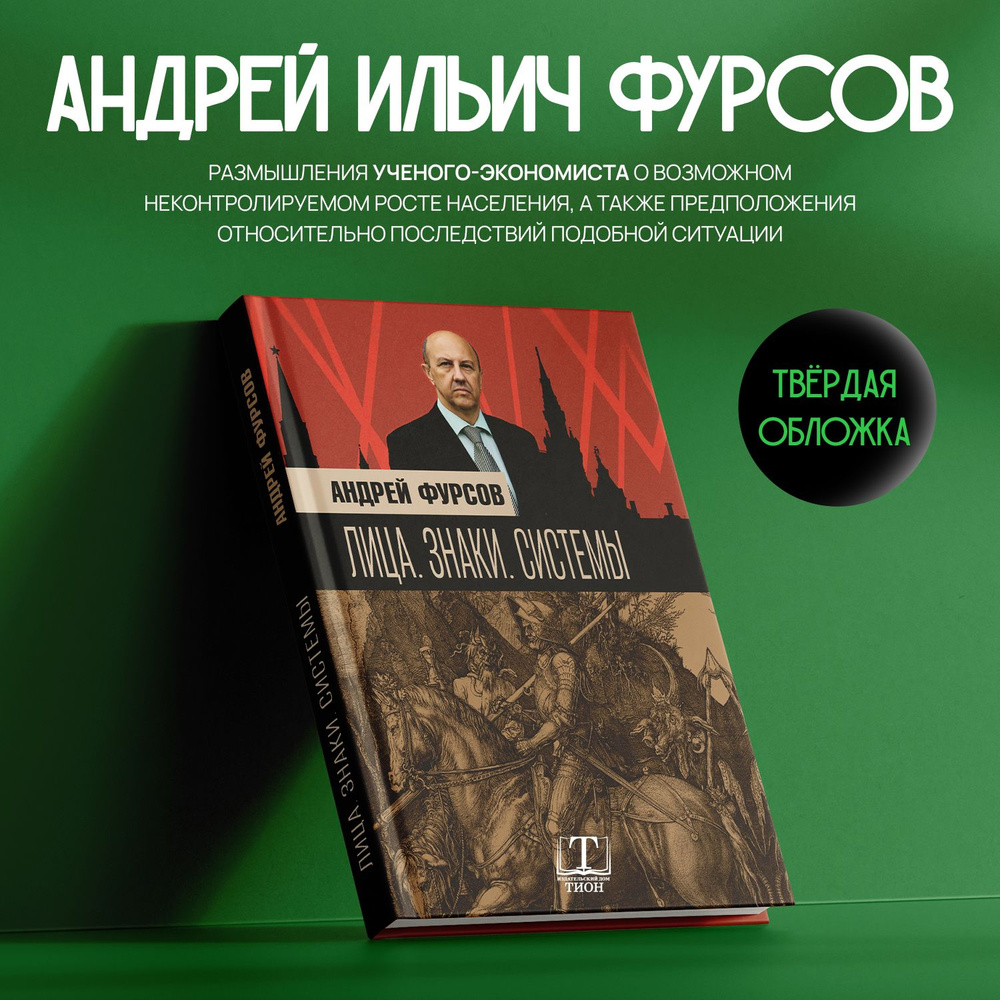 Лица. Знаки. Системы. Фурсов А.И. | Фурсов Андрей Ильич - купить с  доставкой по выгодным ценам в интернет-магазине OZON (1451784469)