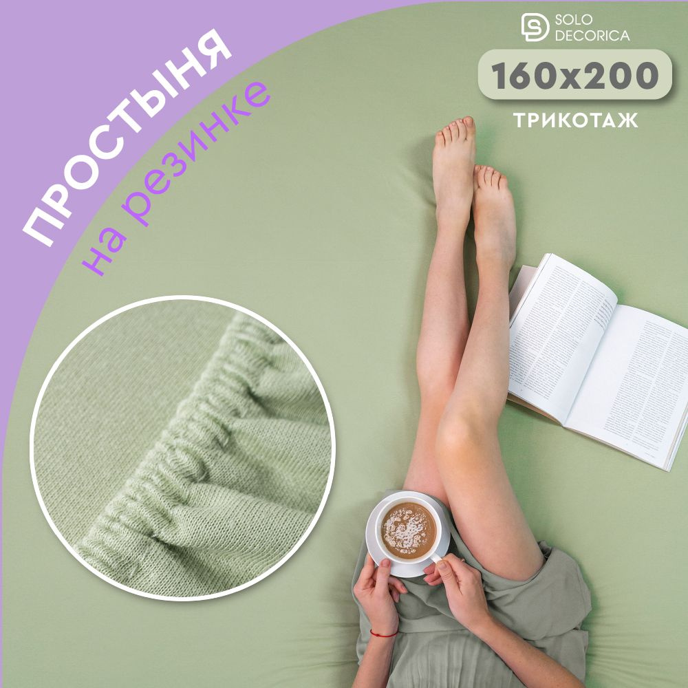 Простыня на резинке натяжная Solo Decorica 160х200х20 см трикотажная однотонная  #1