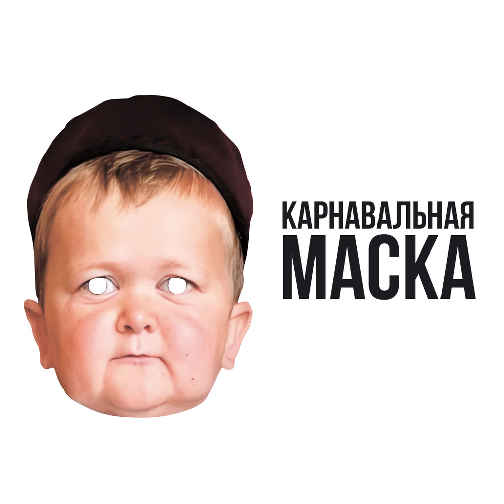 Маска карнавальная Хасбик #1