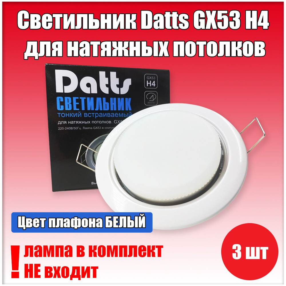 Светильник встраиваемый Datts GX53 H4 Белый 3шт #1