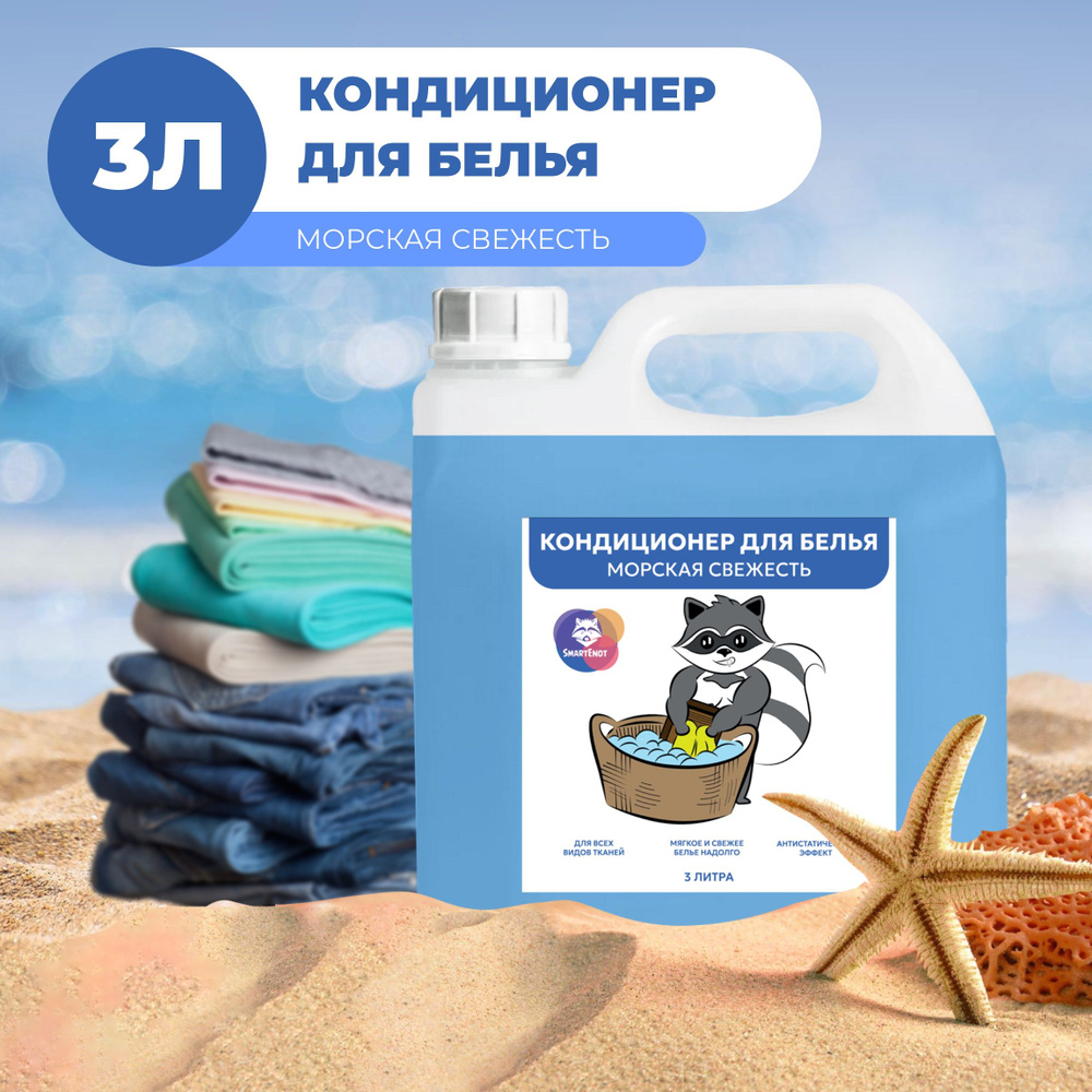 Кондиционер для белья 3л Морская свежесть "SmartEnot" - купить с ...