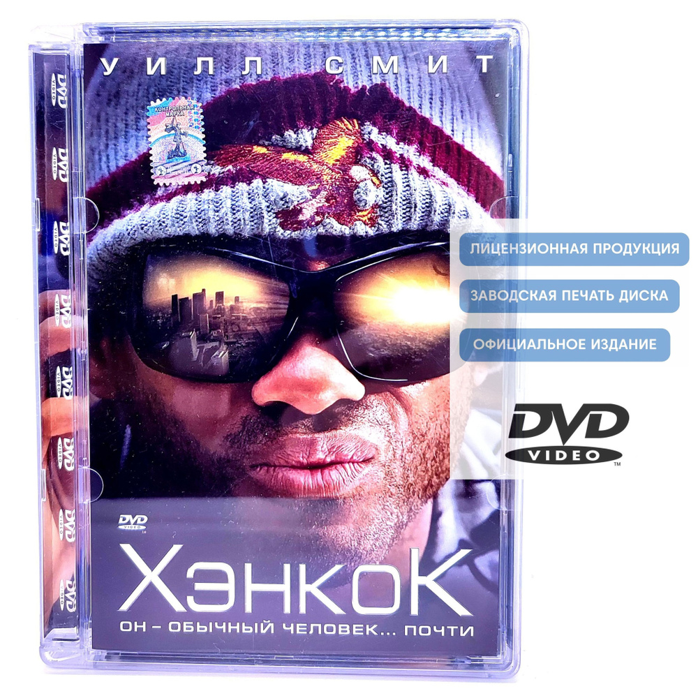 Фильм. Хэнкок (2008, DVD диск) фантастика, боевик, драма, комедия Питера  Берга с Уиллом Смитом и Шарлиз Терон / 16+, Super-jewel