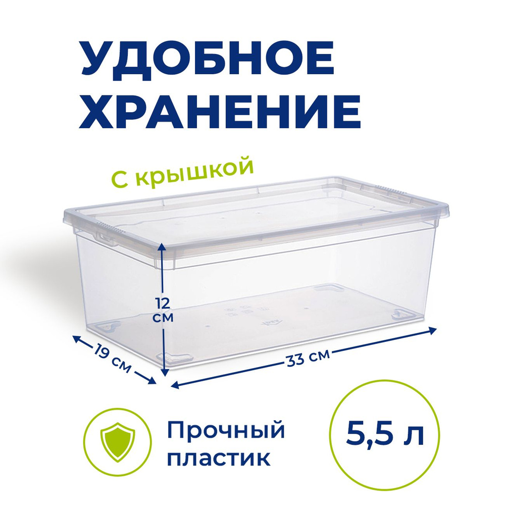 Контейнер пищевой для хранения с крышкой 5,5 л прозрачный IDEA 33х19х12 см. Органайзер для игрушек, косметики, #1