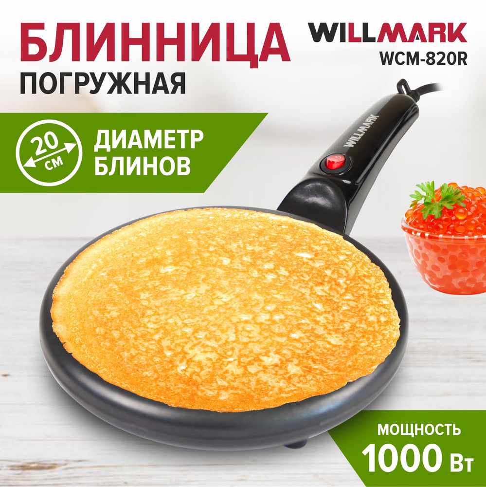 Блинница электрическая погружная WILLMARK WCM-820R - купить с доставкой по  выгодным ценам в интернет-магазине OZON (677353549)