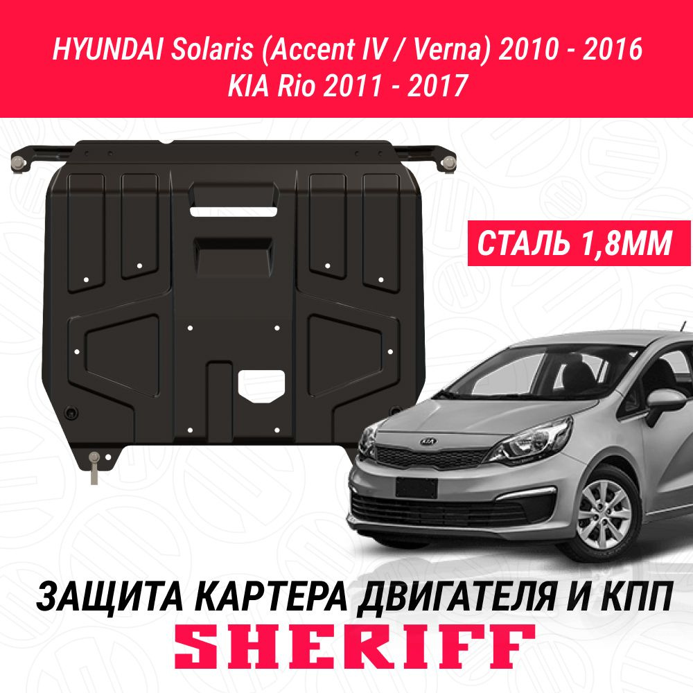 Защита картера Hyundai Solaris - SKHYU