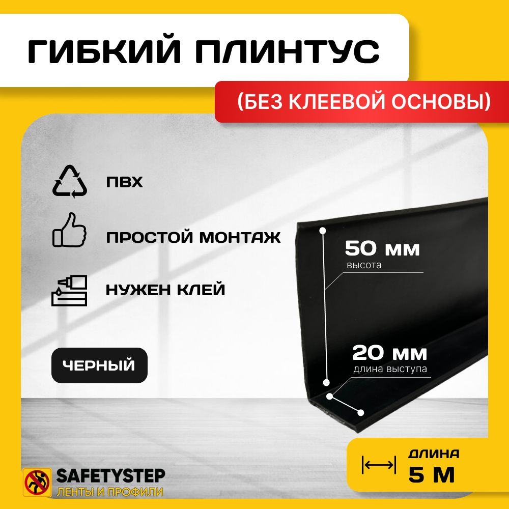 Гибкий плинтус напольный, 70 мм х 5 метров, черный, гибкий плинтус для пола 50 мм, мягкий плинтус 50 #1