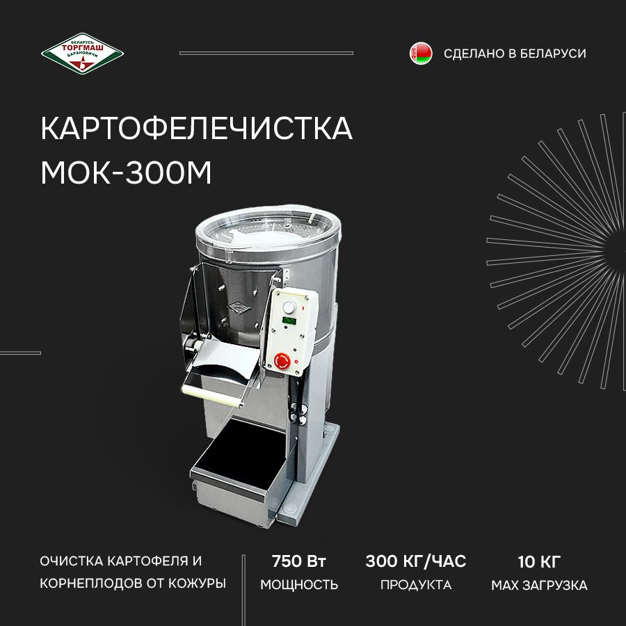 Картофелечистка электрическая Торгмаш Барановичи МОК-300М - купить по  низким ценам с доставкой в интернет-магазине OZON (1575992922)