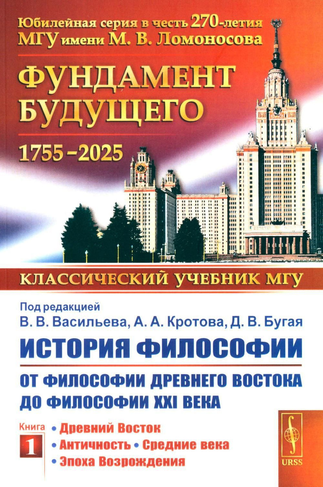 История философии: От философии Древнего Востока до философии XXI века. Кн. 1: Древний Восток. Античность. #1