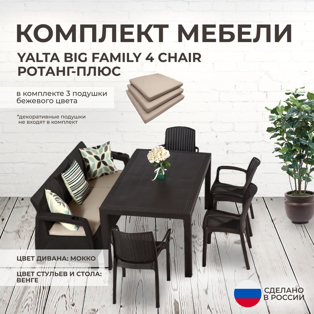 Комплект садовой мебели YALTA BIG FAMILY 4 (Ялта Ротанг-плюс) + 3 бежевые  подушки (искусственный ротанг пластик)