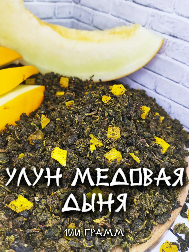 Чай зеленый листовой Улун Медовая дыня 100 г. #1