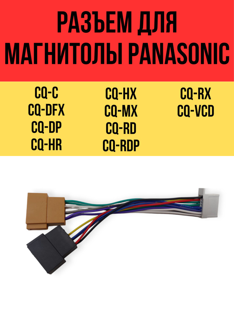 Разъем для подключения магнитолы Panasonic c ISO-разъемом #1