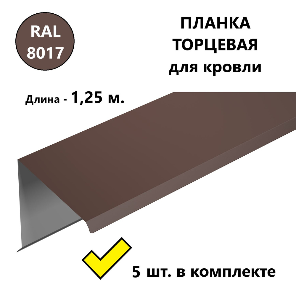 Ветровая/ торцевая планка для металлочерепицы и профнастила 1,25 м.,  кровельный элемент, 5 шт. в комплекте, RAL 8017 коричневый - купить с  доставкой по выгодным ценам в интернет-магазине OZON (811959749)