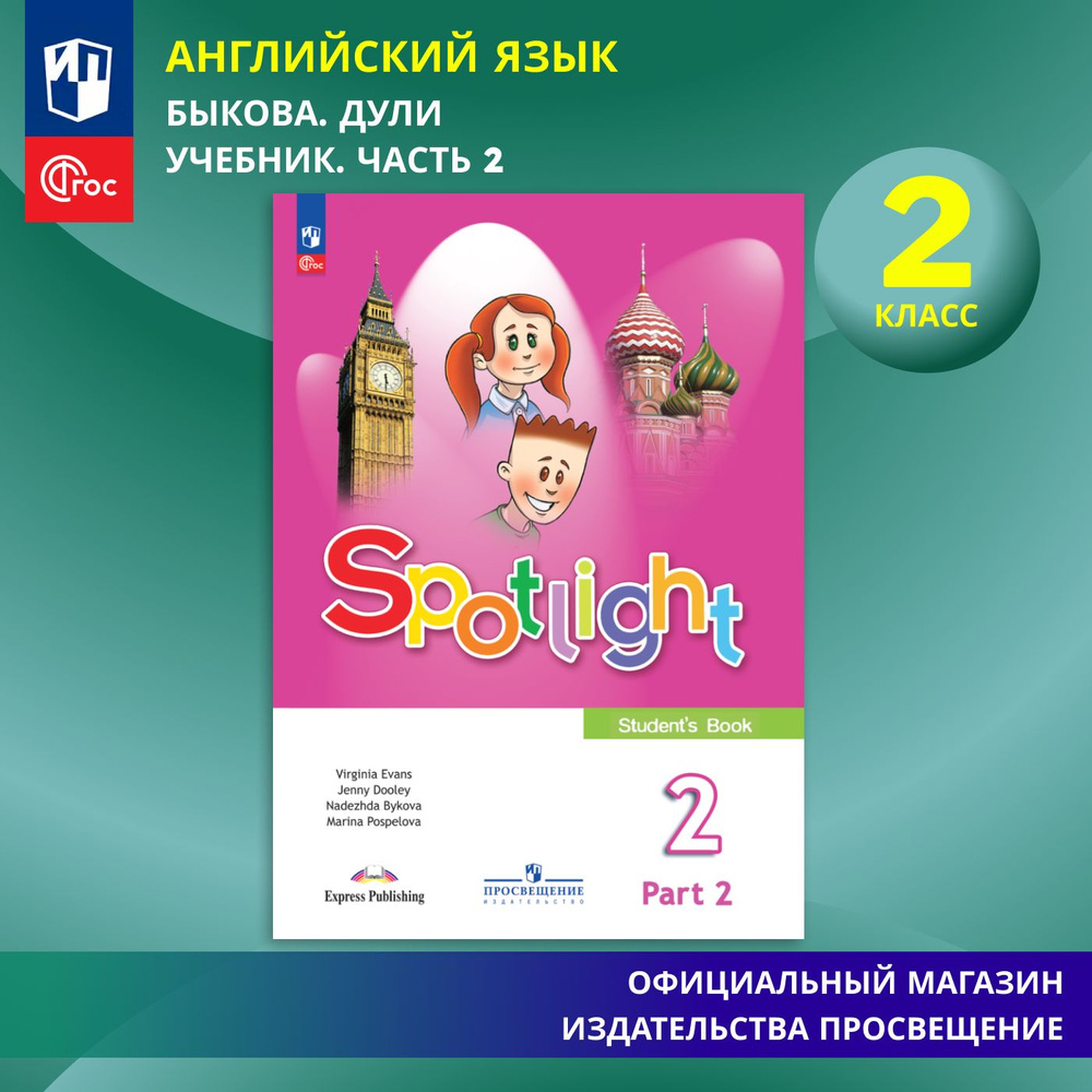 Spotlight 2: Student's Book / Английский язык. 2 класс. Учебник. Часть ...