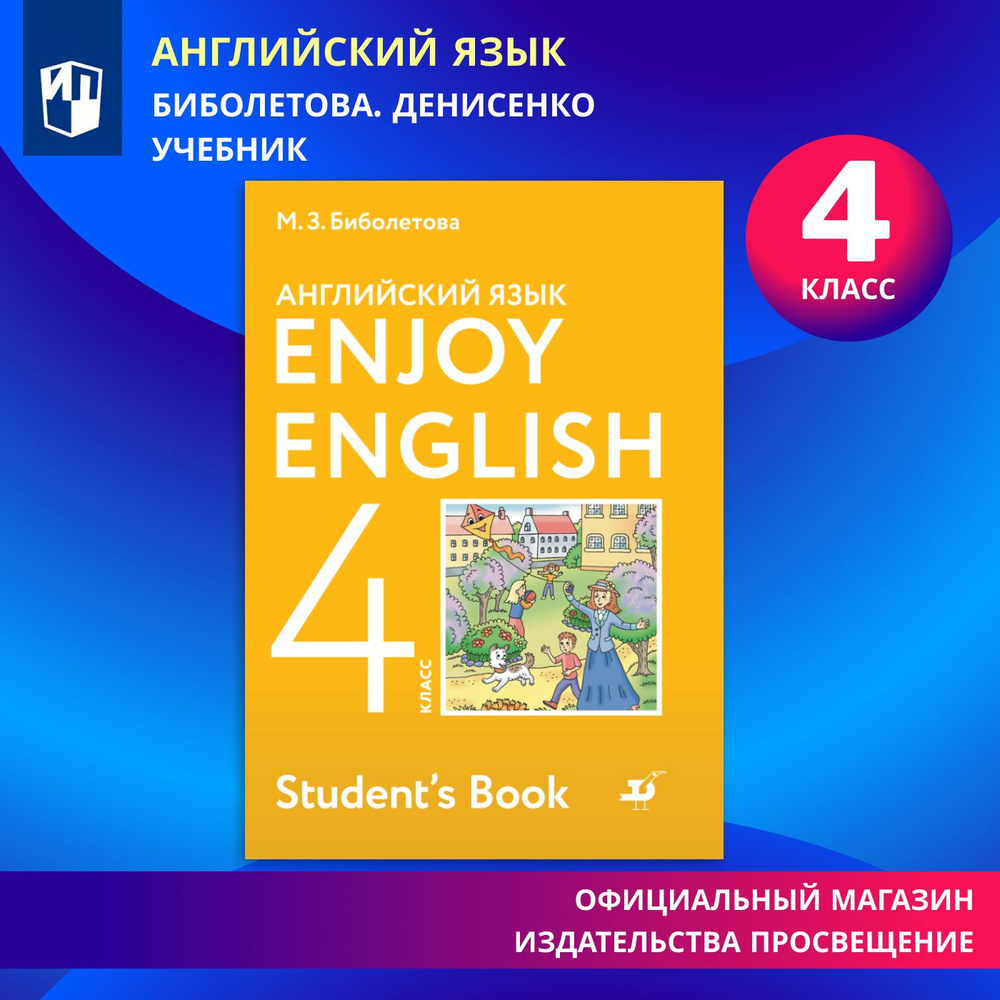 Английский язык. 4 класс. Учебник (Enjoy English) | Биболетова Мерем  Забатовна - купить с доставкой по выгодным ценам в интернет-магазине OZON  (576681073)