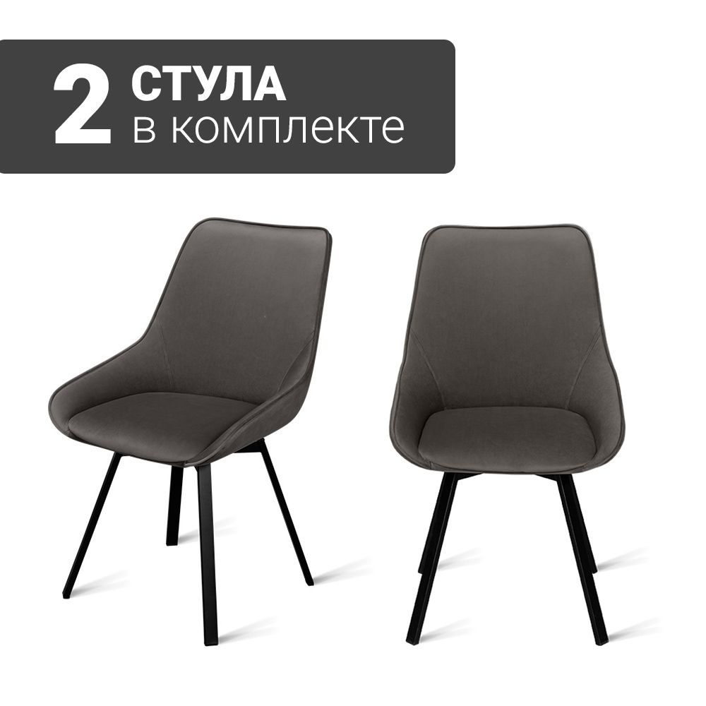 Стул B313-m SMOKE VL17 BK (2 шт.) с поворотным механизмомч велюровый, 50х60х86 см (серо-коричневый/черные #1