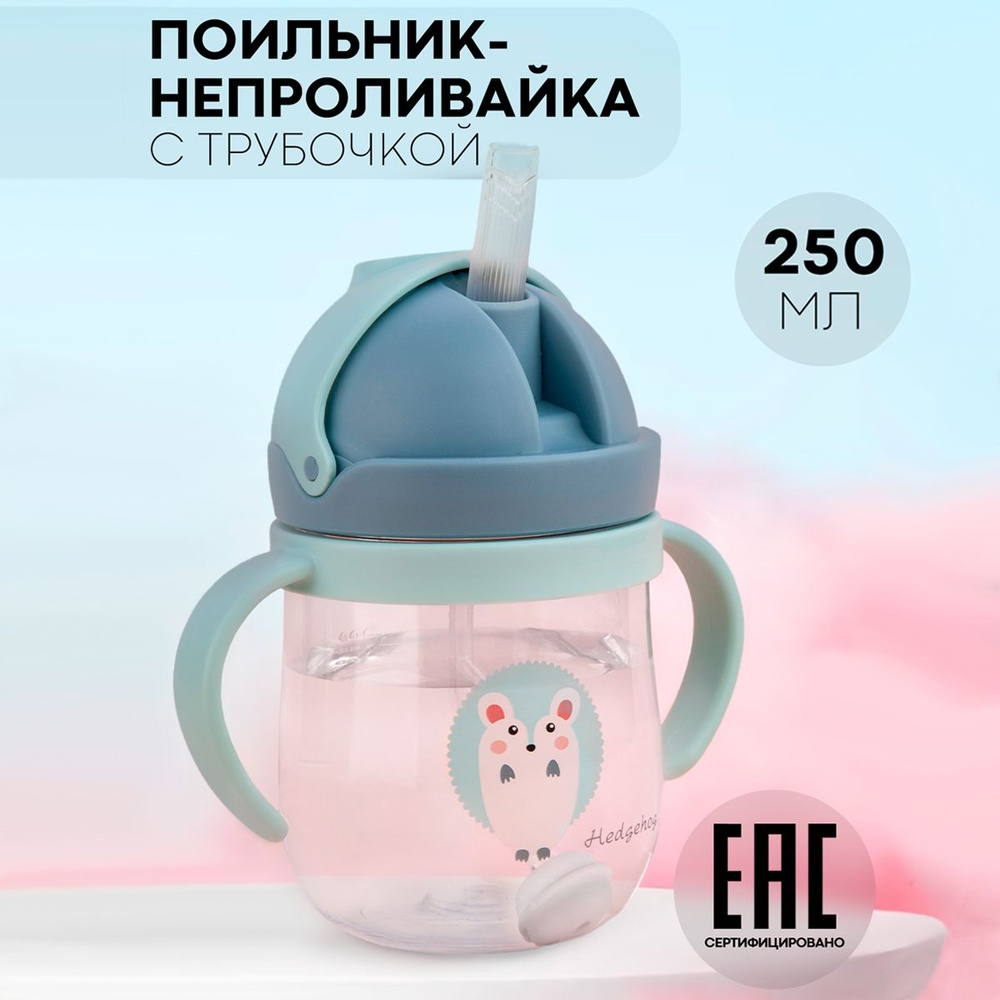 Детский поильник-непроливайка с мягкой силиконовой трубочкой и удобными ...