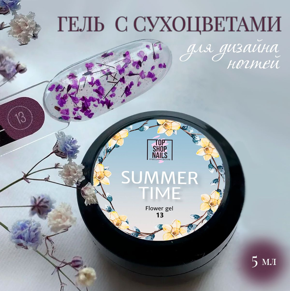 Гель с сухоцветами Summer Time 13 TopShopNails, 5мл #1