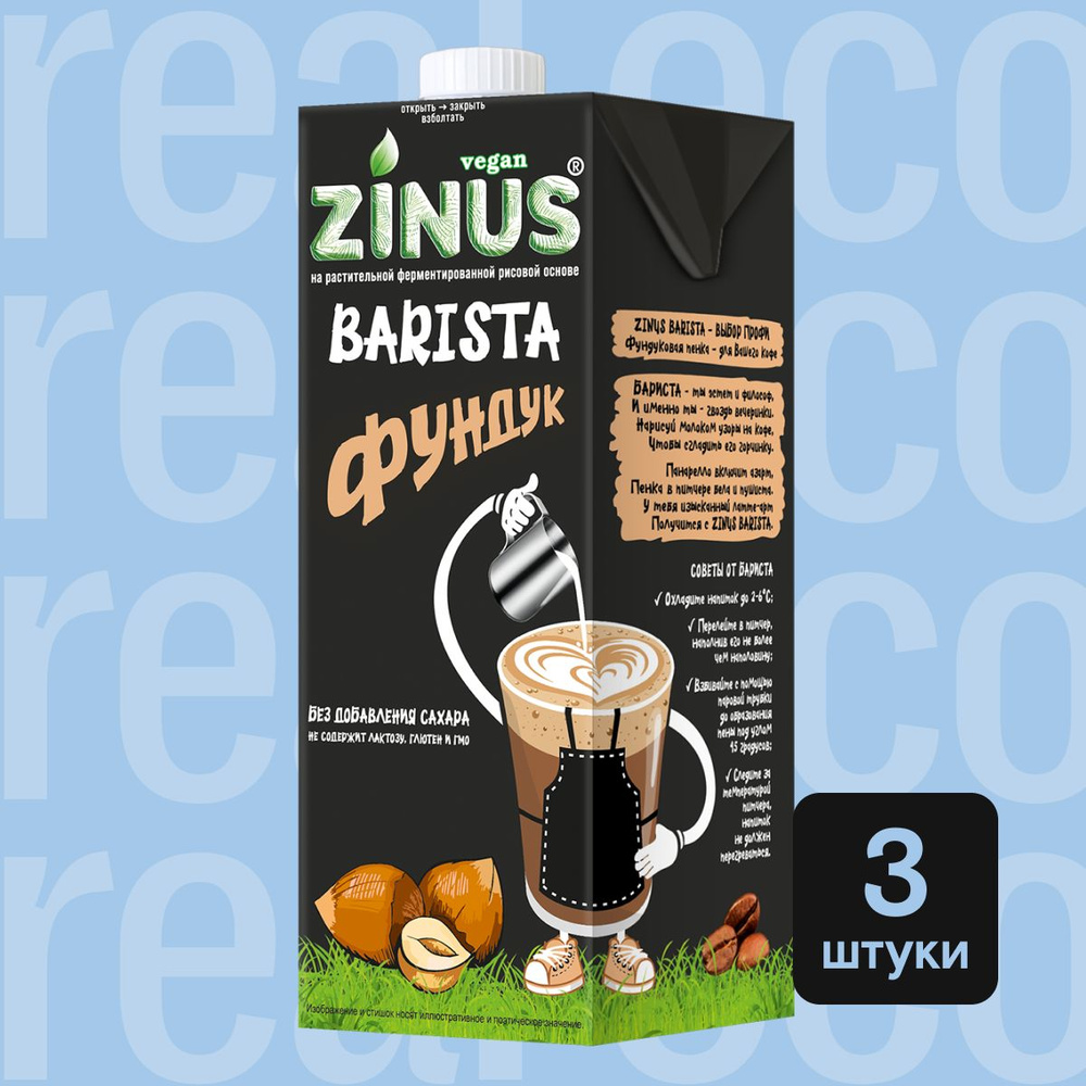 Молоко растительное Фундуковое Zinus Barista, напиток без лактозы, для  кофе, выпечки, без сахара, 3 штуки по 1 л