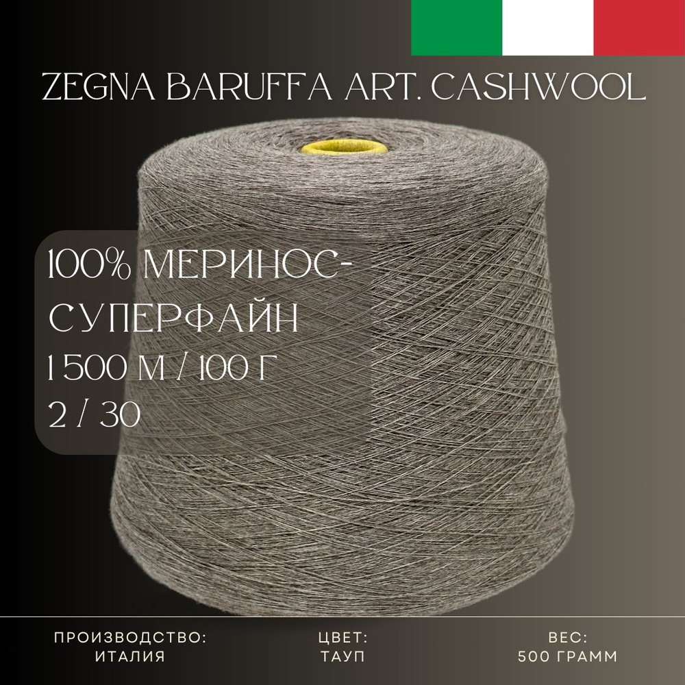 100% Меринос-суперфайн, Пряжа из Италии Zegna Baruffa Art. Cashwool Тауп  #1