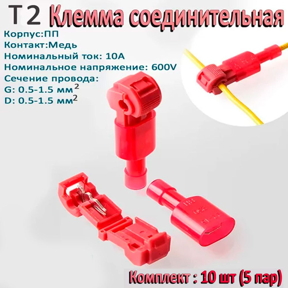 Ответвитель прокалывающий 0,5-1.5 мм2 (10 шт), Т-образные коннекторы для  проводов, ответвитель провода, обжимные скотч-замки, быстрое соединение,  Т-образные соединители - купить с доставкой по выгодным ценам в  интернет-магазине OZON (555515623)