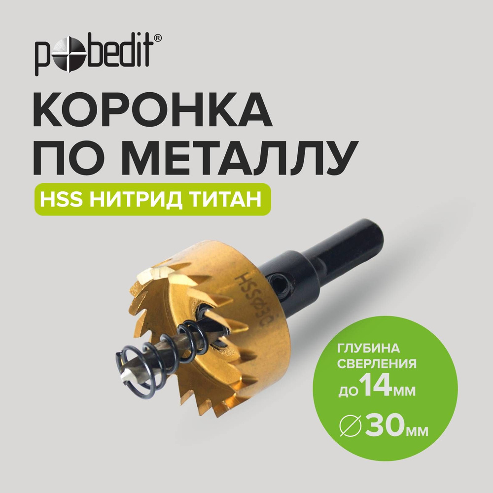 Коронка по металлу 30 мм Pobedit #1