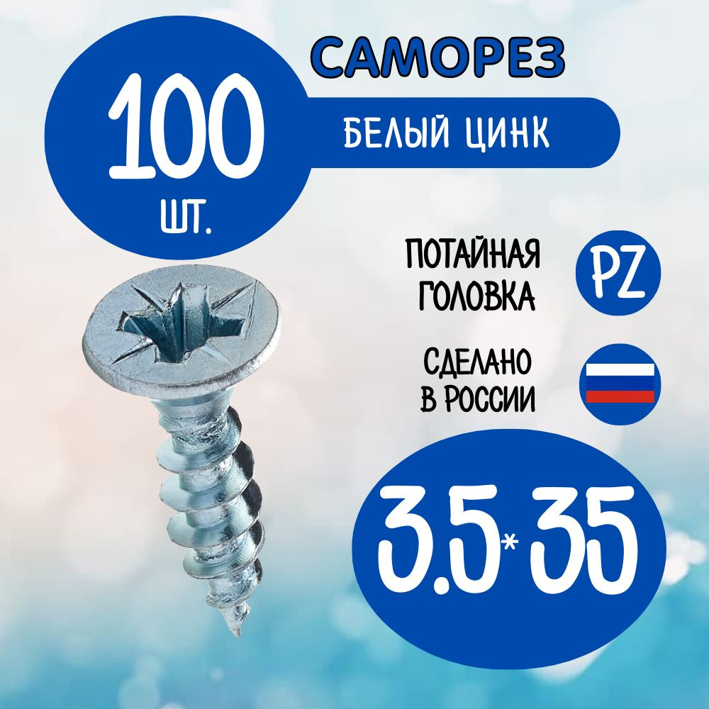 Саморез 3.5 x 35 мм 100 шт. #1