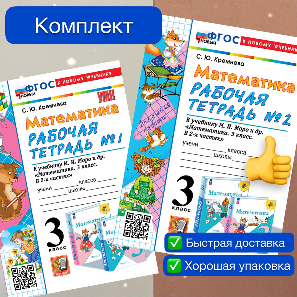 Рабочая тетрадь. Математика. 3 класс. Рабочая тетрадь к учебнику Моро ...