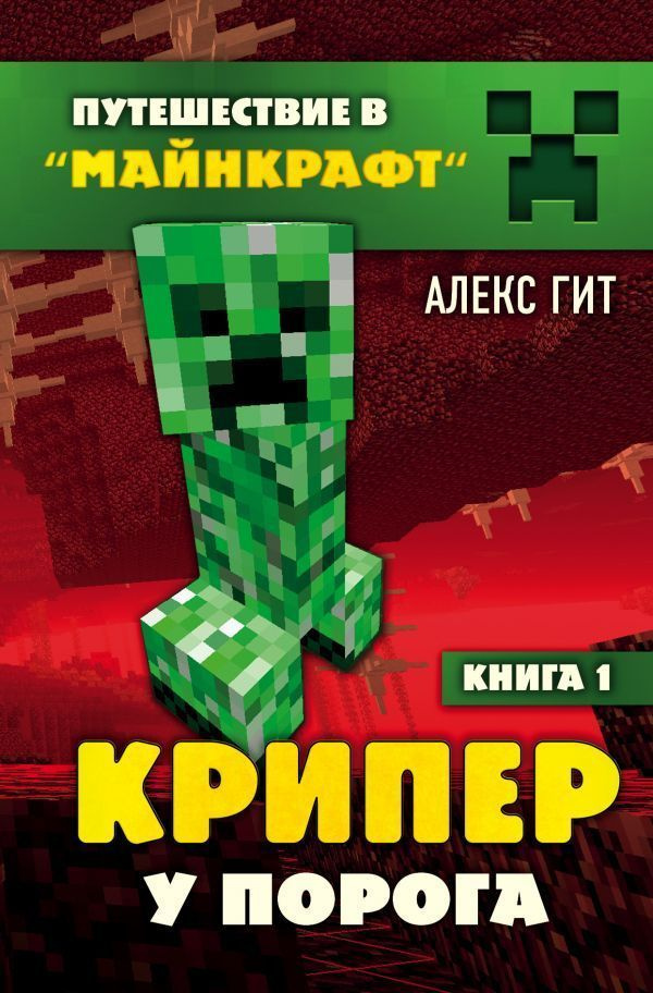 Гит А. - Путешествие в Майнкрафт. Книга 1. Крипер у порога - купить с ...