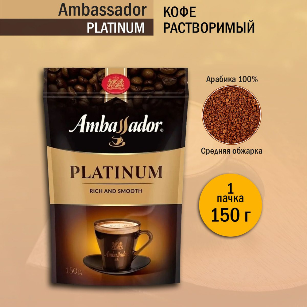 Кофе растворимый Ambassador Platinum, 150 грамм #1
