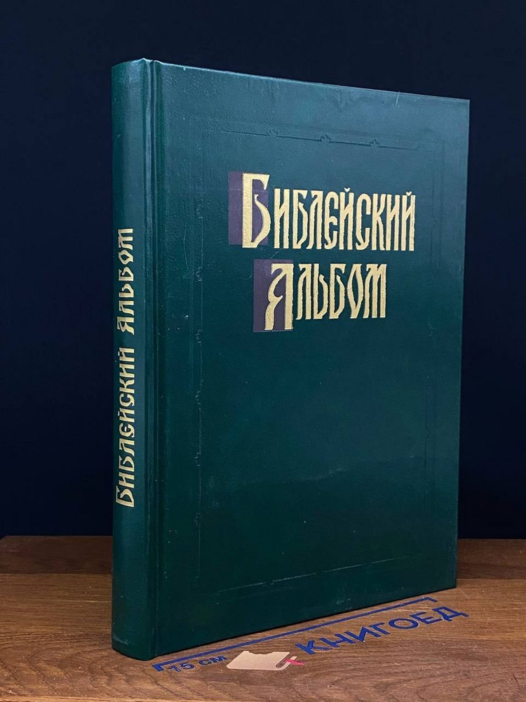 Библейский альбом #1