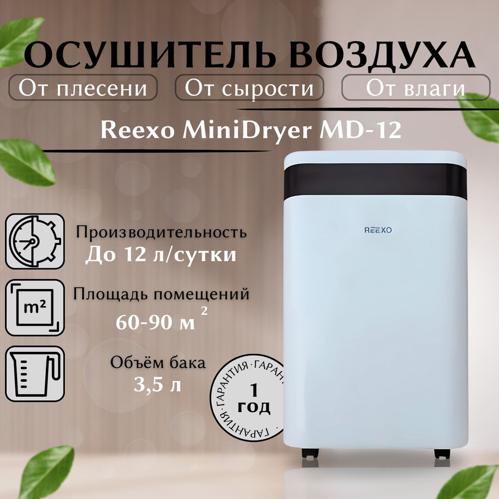 Reexo Осушитель воздуха MiniDryer_90 #1