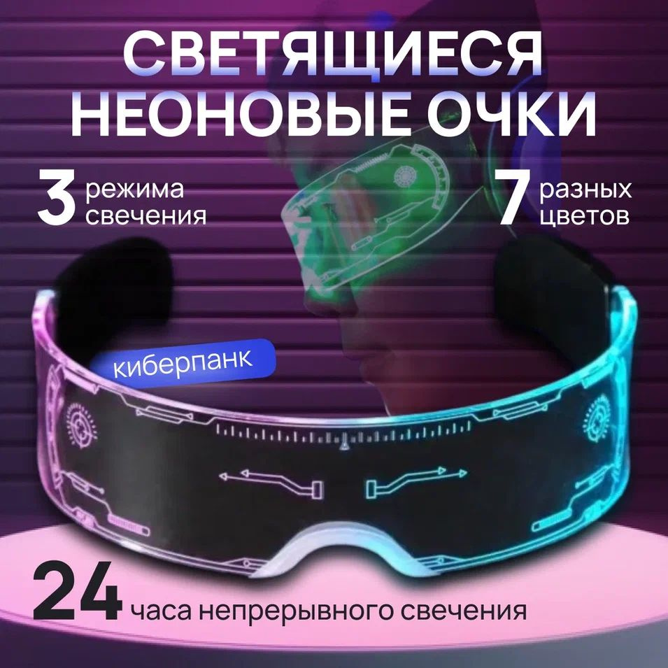 Светящиеся очки для вечеринки и селфи неоновые прозрачные в стиле ...