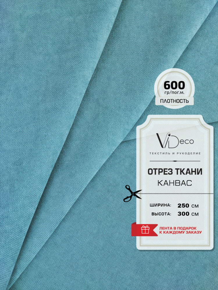 Ткань для штор и интерьера ,Канвас премиум, отрез 250 см #1