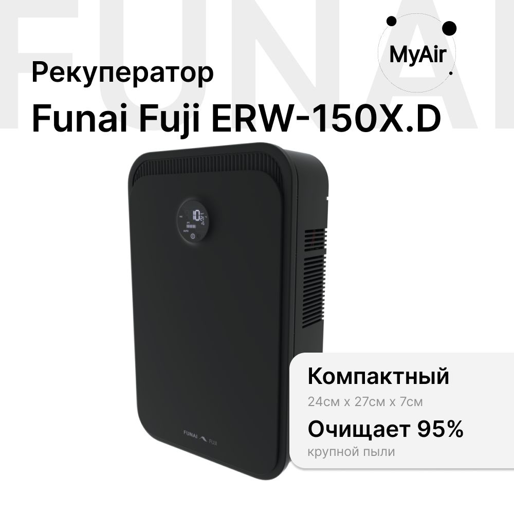 Приточно-вытяжная установка Funai Fuji ERW-150X.P черный #1